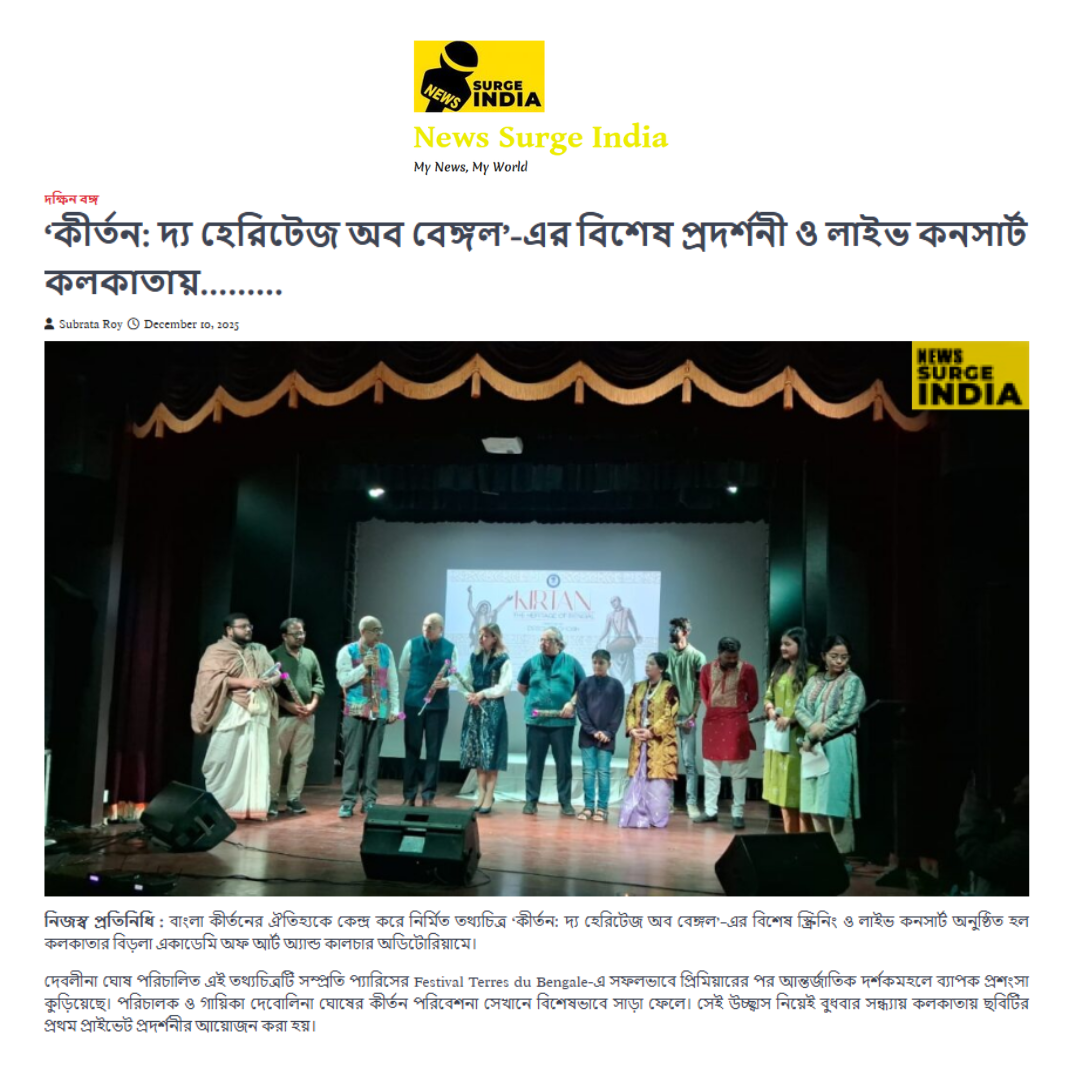 ‘কীর্তন: দ্য হেরিটেজ অব বেঙ্গল’-এর বিশেষ প্রদর্শনী ও লাইভ কনসার্ট কলকাতায়………