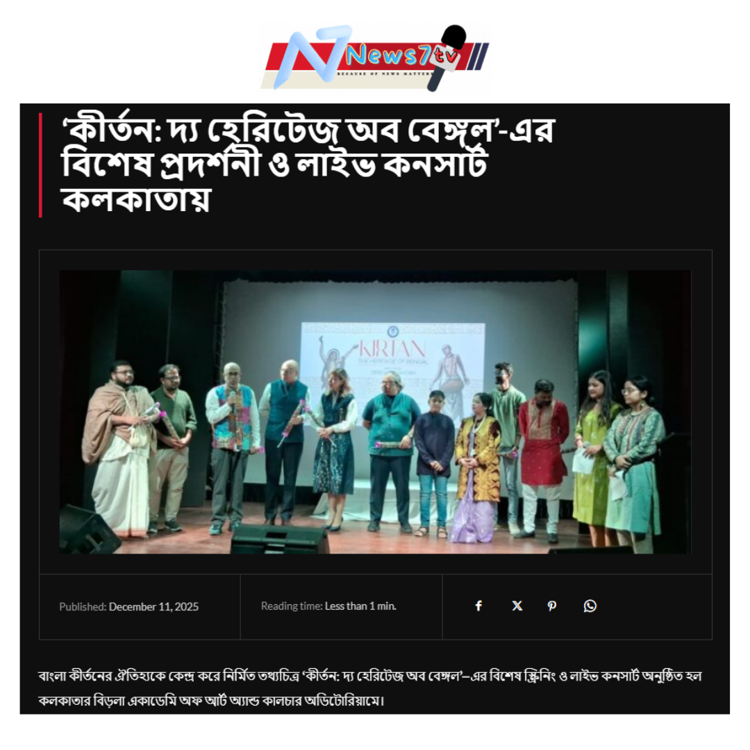 ‘কীর্তন: দ্য হেরিটেজ অব বেঙ্গল’-এর বিশেষ প্রদর্শনী ও লাইভ কনসার্ট কলকাতায়