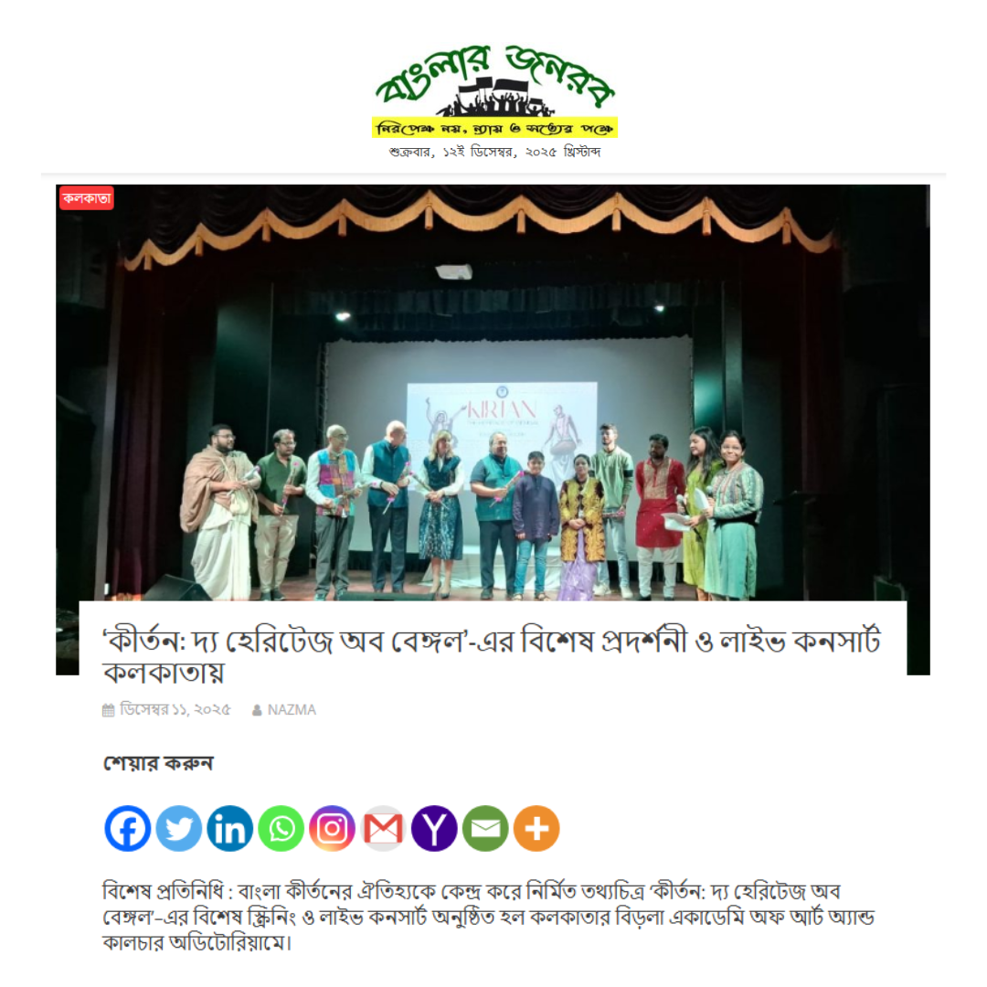 ‘কীর্তন: দ্য হেরিটেজ অব বেঙ্গল’-এর বিশেষ প্রদর্শনী ও লাইভ কনসার্ট কলকাতায়