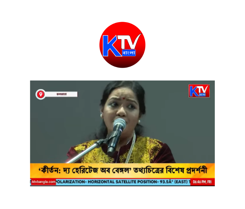 ‘কীর্তন: দ্য হেরিটেজ অব বেঙ্গল’ তথ্যচিত্রের বিশেষ প্রদর্শনী