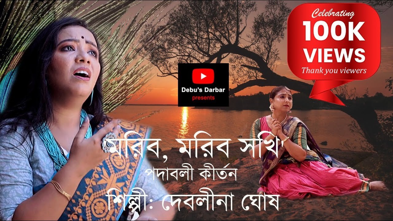 মরিব মরিব সখি । Moribo Moribo Sokhi | বিদ্যাপতি | Vidyapati | পদাবলী কীর্তন | মাথুর । Debolina Ghosh