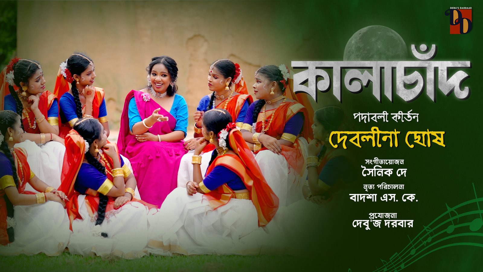 Radha Krishna Kirtan Kalachand Debolina Ghosh